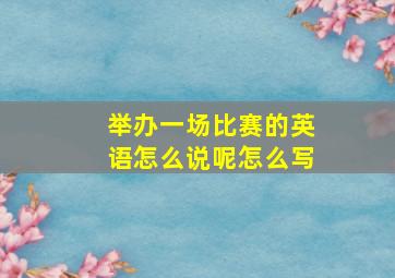 举办一场比赛的英语怎么说呢怎么写