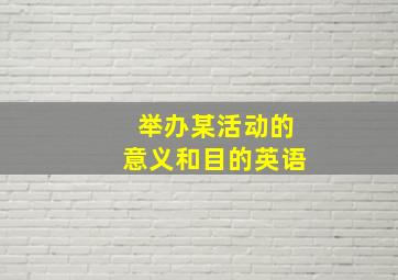 举办某活动的意义和目的英语