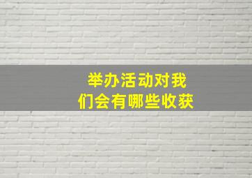 举办活动对我们会有哪些收获