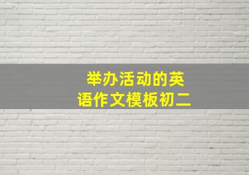 举办活动的英语作文模板初二