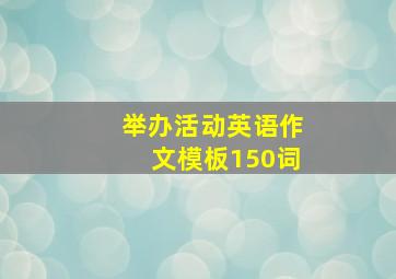 举办活动英语作文模板150词