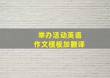 举办活动英语作文模板加翻译