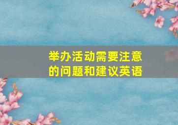 举办活动需要注意的问题和建议英语