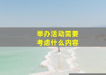 举办活动需要考虑什么内容