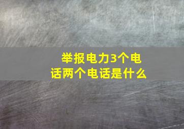 举报电力3个电话两个电话是什么