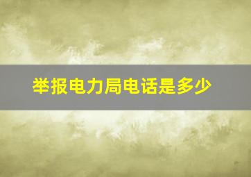 举报电力局电话是多少