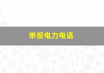 举报电力电话