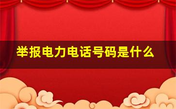 举报电力电话号码是什么