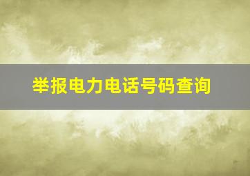 举报电力电话号码查询