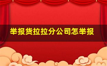 举报货拉拉分公司怎举报