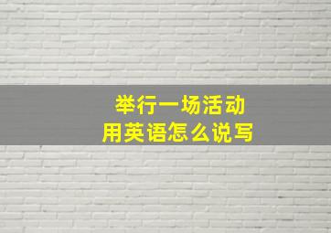 举行一场活动用英语怎么说写