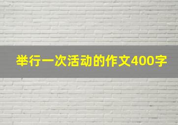 举行一次活动的作文400字