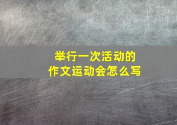 举行一次活动的作文运动会怎么写