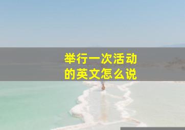 举行一次活动的英文怎么说