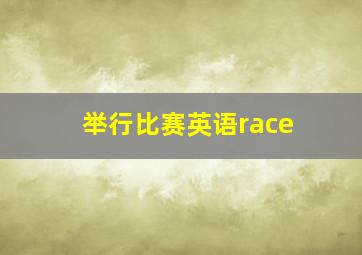 举行比赛英语race