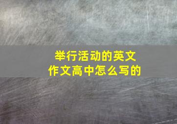 举行活动的英文作文高中怎么写的