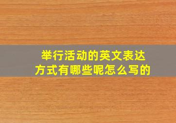 举行活动的英文表达方式有哪些呢怎么写的