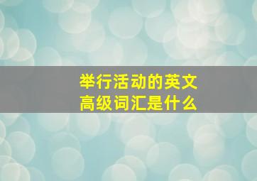 举行活动的英文高级词汇是什么