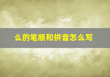 么的笔顺和拼音怎么写