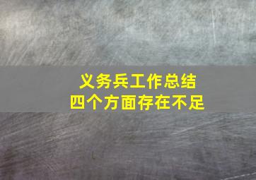 义务兵工作总结四个方面存在不足