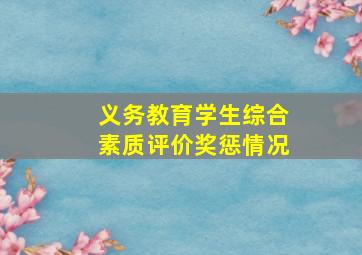 义务教育学生综合素质评价奖惩情况