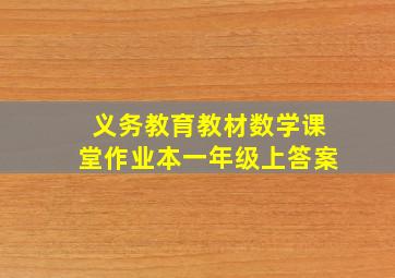 义务教育教材数学课堂作业本一年级上答案