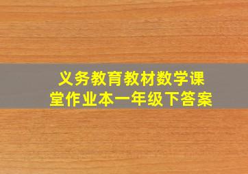 义务教育教材数学课堂作业本一年级下答案