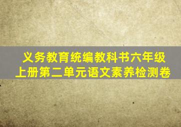 义务教育统编教科书六年级上册第二单元语文素养检测卷