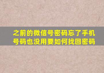 之前的微信号密码忘了手机号码也没用要如何找回密码