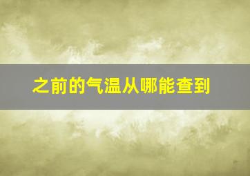 之前的气温从哪能查到