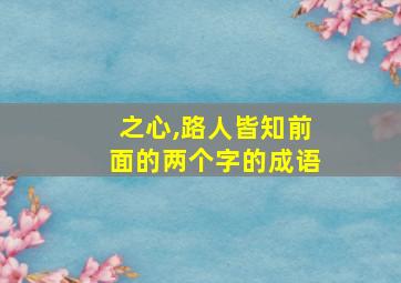 之心,路人皆知前面的两个字的成语