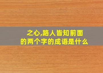 之心,路人皆知前面的两个字的成语是什么