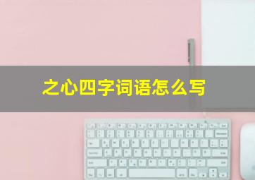 之心四字词语怎么写