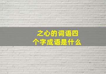 之心的词语四个字成语是什么