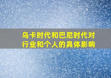 乌卡时代和巴尼时代对行业和个人的具体影响