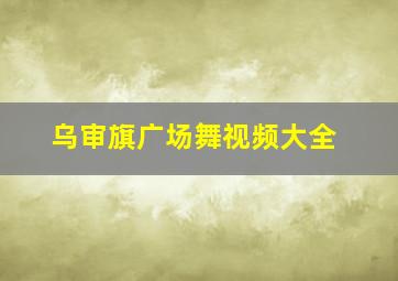 乌审旗广场舞视频大全