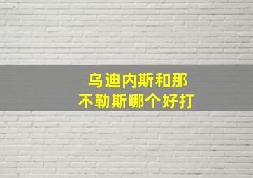 乌迪内斯和那不勒斯哪个好打