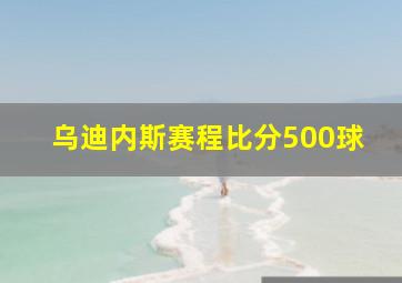 乌迪内斯赛程比分500球