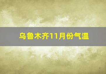 乌鲁木齐11月份气温