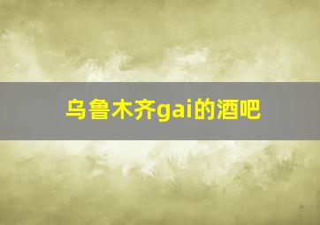 乌鲁木齐gai的酒吧