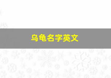 乌龟名字英文