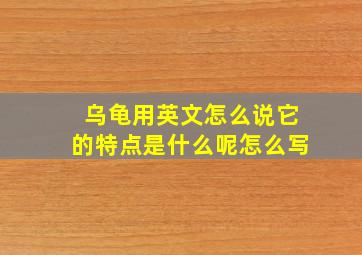 乌龟用英文怎么说它的特点是什么呢怎么写