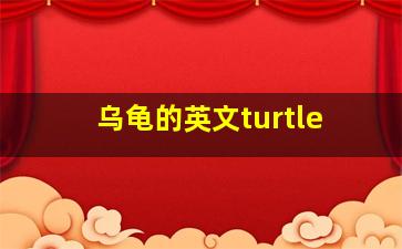 乌龟的英文turtle