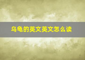 乌龟的英文英文怎么读