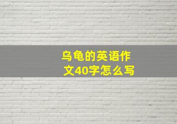 乌龟的英语作文40字怎么写