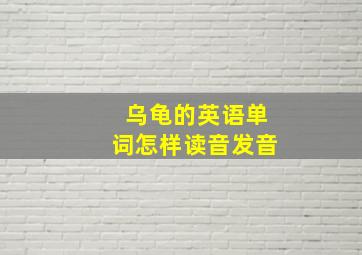 乌龟的英语单词怎样读音发音