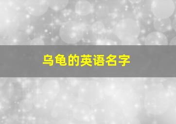 乌龟的英语名字