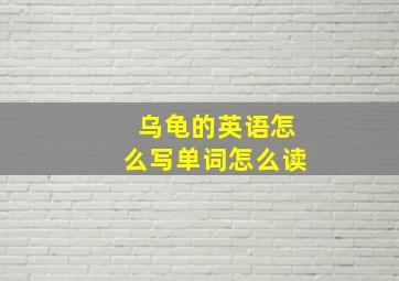 乌龟的英语怎么写单词怎么读