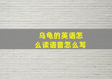 乌龟的英语怎么读语音怎么写