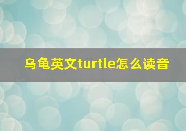 乌龟英文turtle怎么读音